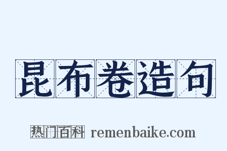 昆布卷造句是什么意思的图片